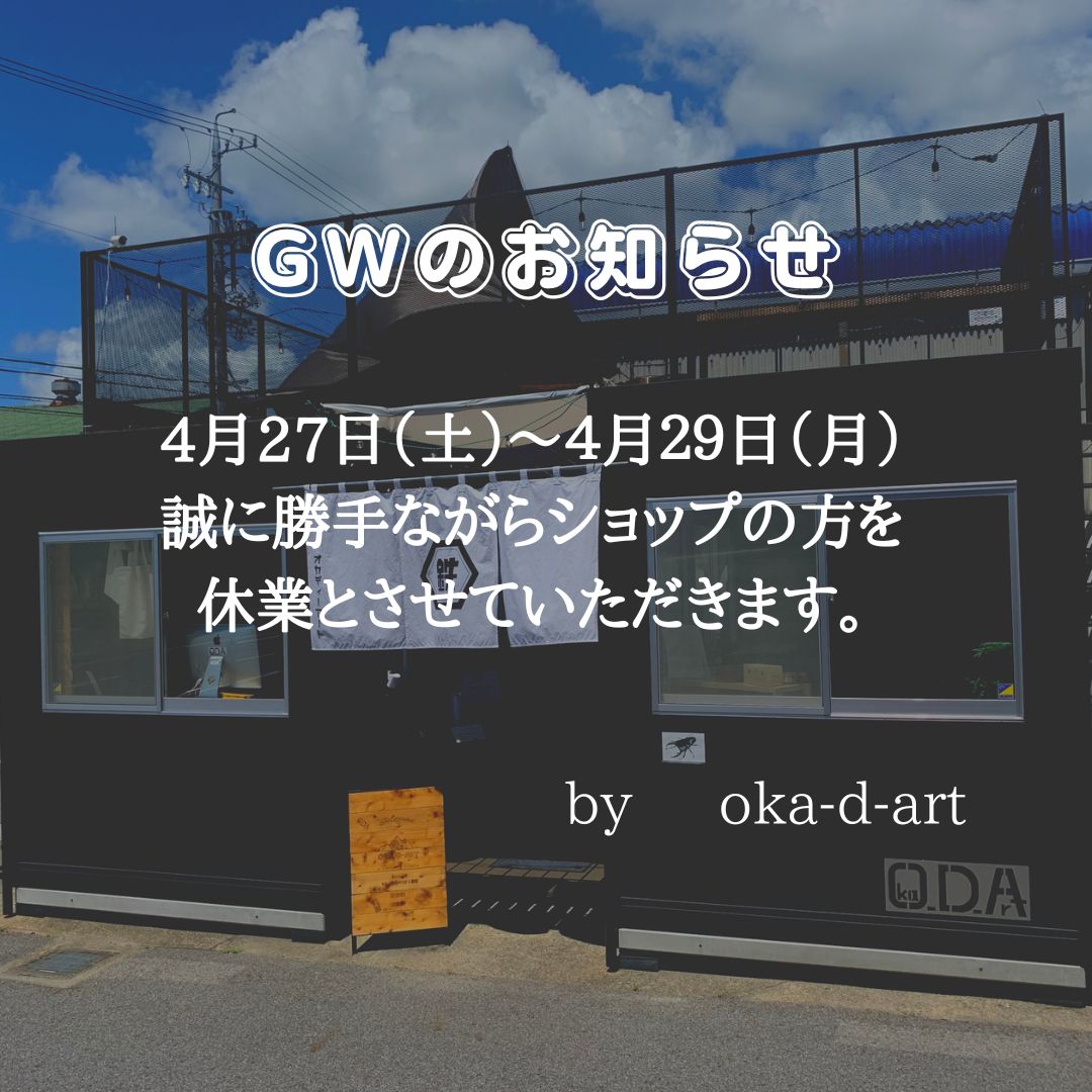 GWの臨時休業のお知らせ。 | oka-d-art（オカディーアート）公式サイト